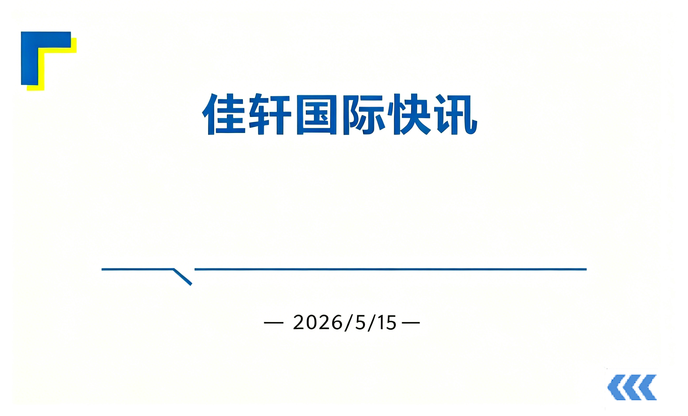IEEPA关税退款23问：你最关心的答案都在这
