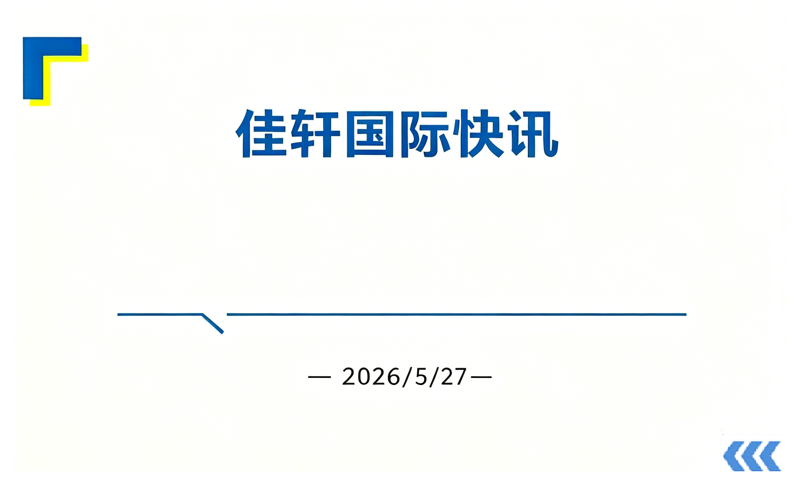 美线物流正在“退潮”：不是不能走，而是不敢赌了